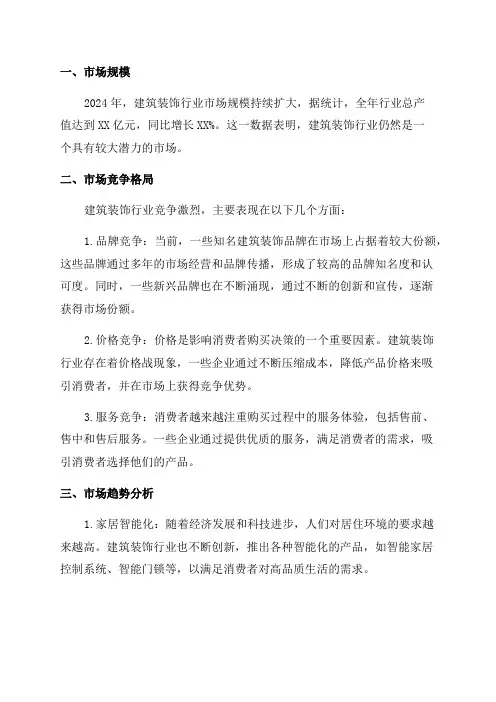 2024年建筑装饰行业市场分析报告
