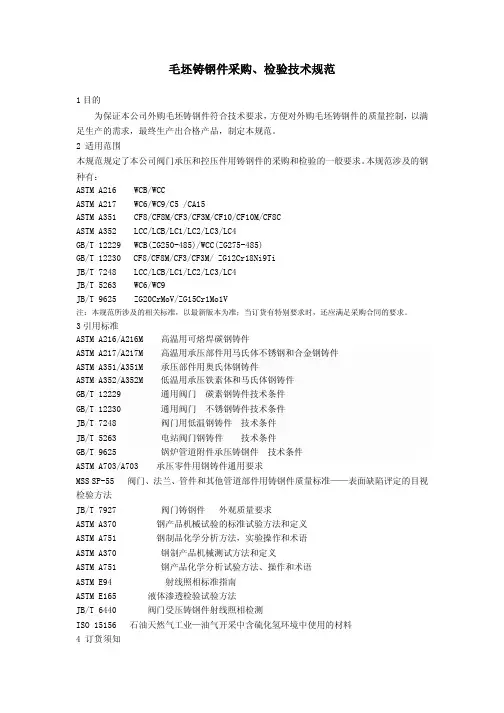 毛坯铸钢件检验规范