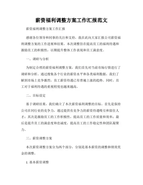 薪资福利调整方案工作汇报范文