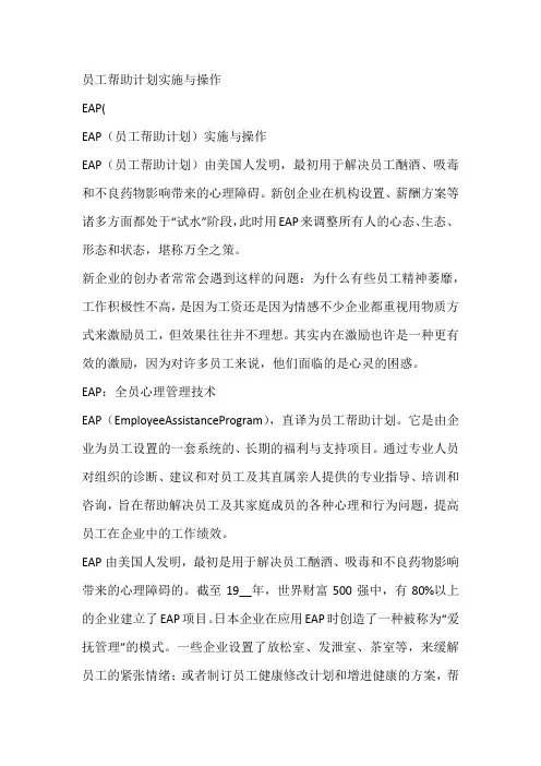 员工帮助计划实施与操作