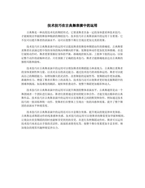 技术技巧在古典舞表演中的运用