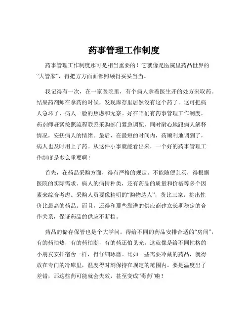 药事管理工作制度