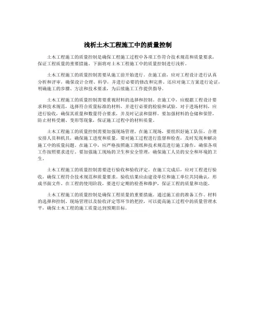 浅析土木工程施工中的质量控制
