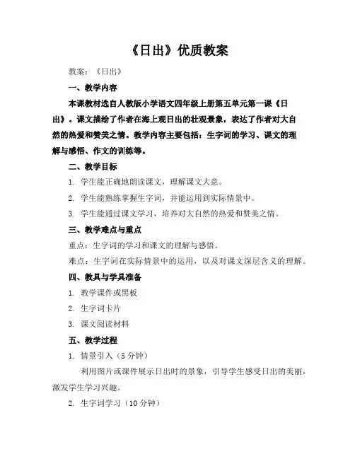 《日出》优质教案