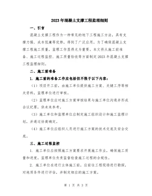 2023年混凝土支撑工程监理细则