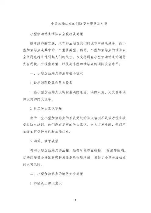 小型加油站点的消防安全现状及对策