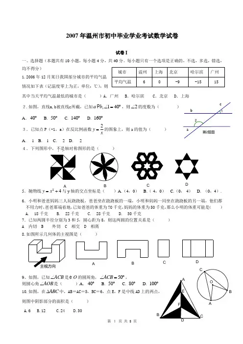 2007年温州中考数学试卷及答案
