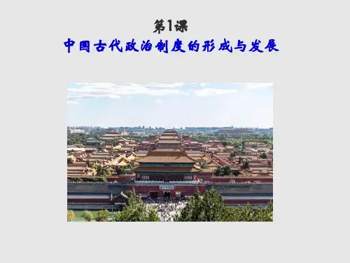 高中历史选择性必修一国家制度与社会治理第1课 中国古代政治制度的形成与发展 课件