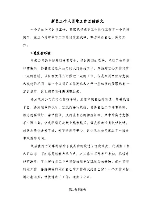 新员工个人月度工作总结范文（3篇）