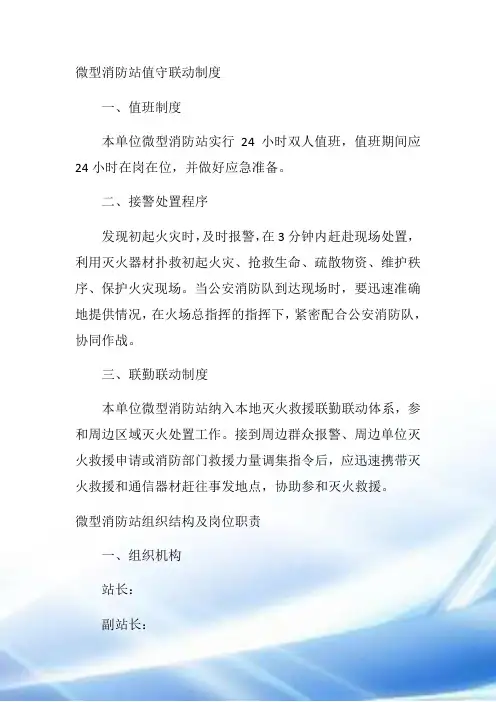 微型消防站组织结构和岗位职责