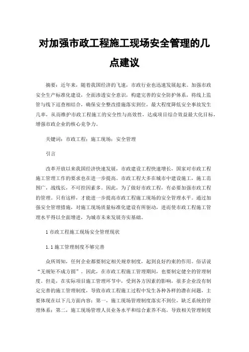 对加强市政工程施工现场安全管理的几点建议
