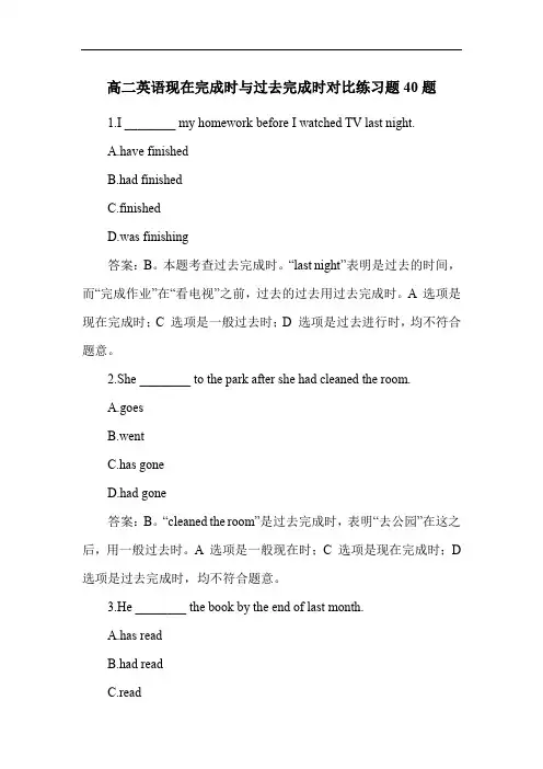 高二英语现在完成时与过去完成时对比练习题40题