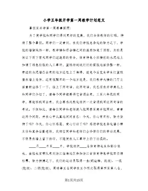 小学五年级开学第一周教学计划范文(4篇)