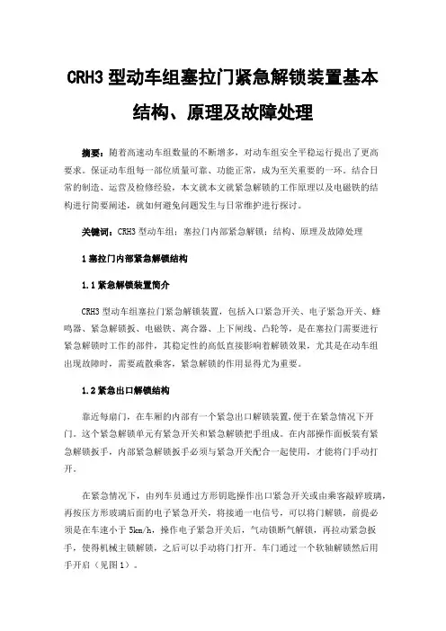 CRH3型动车组塞拉门紧急解锁装置基本结构、原理及故障处理