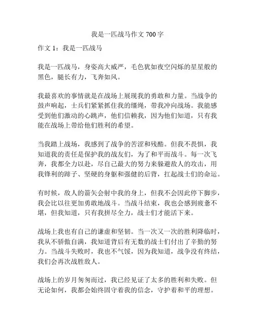 我是一匹战马作文700字