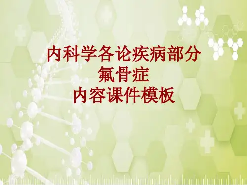 内科学_各论_疾病：氟骨症_课件模板