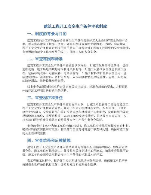 建筑工程开工安全生产条件审查制度