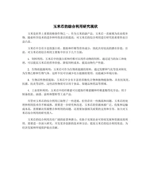 玉米芯的综合利用研究现状