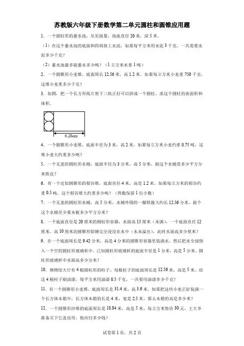 苏教版六年级下册数学第二单元圆柱和圆锥应用题