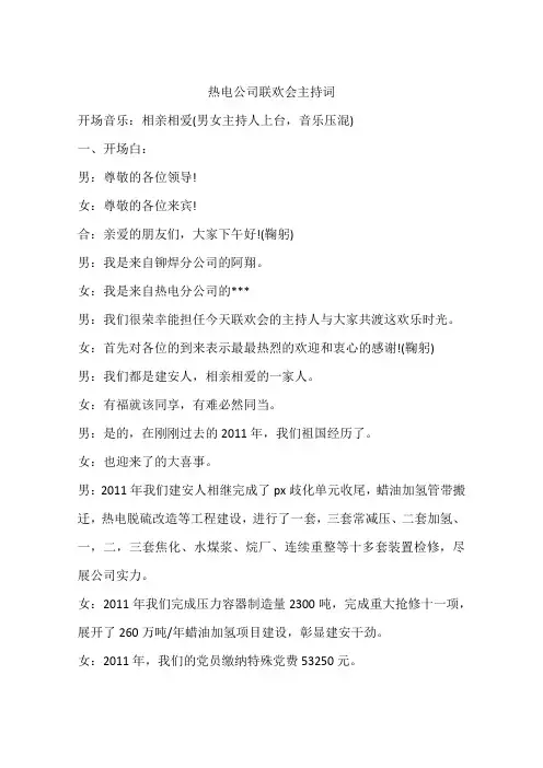 热电公司联欢会主持词