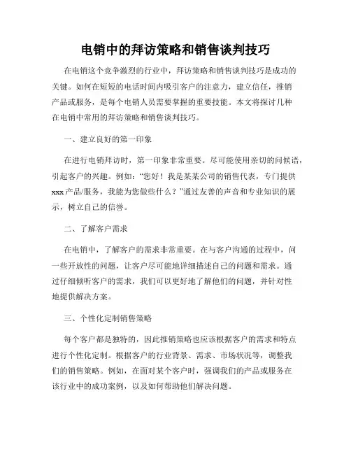 电销中的拜访策略和销售谈判技巧