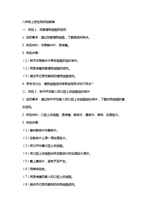 八年级上册生物实验教案