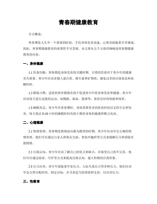 青春期健康教育