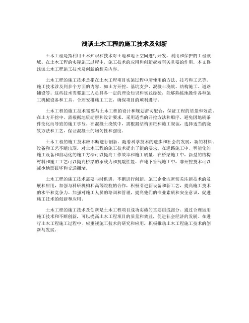 浅谈土木工程的施工技术及创新