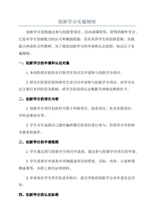 创新学分实施细则