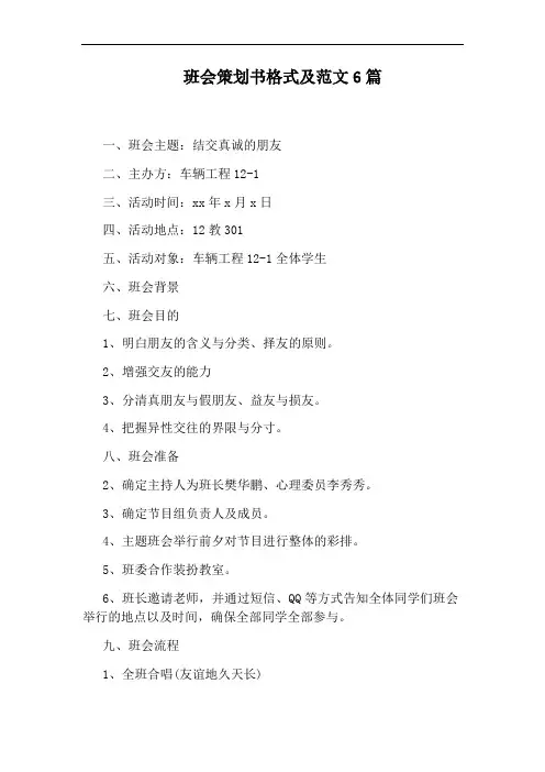 班会策划书格式及范文6篇