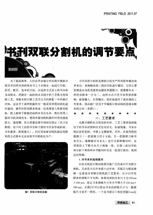 书刊双联分割机的调节要点