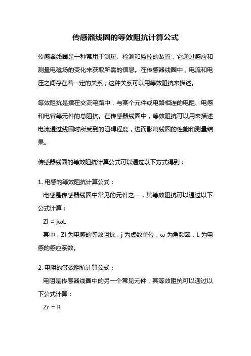 传感器线圈的等效阻抗计算公式