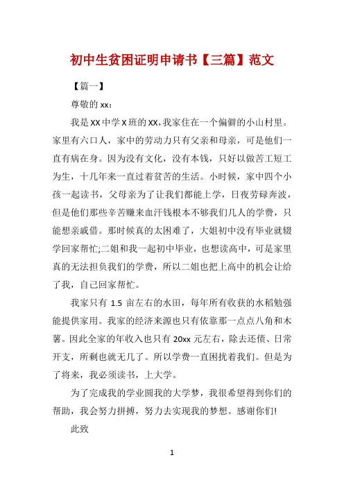 初中生贫困证明申请书【三篇】范文