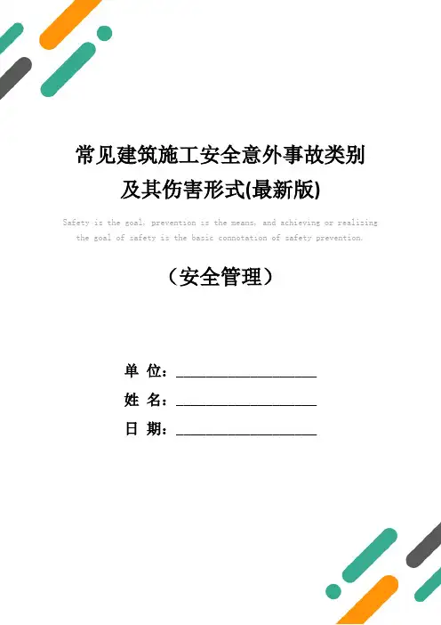 常见建筑施工安全意外事故类别及其伤害形式(最新版)