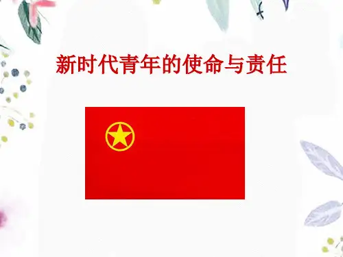 新时代青年的使命与责任新
