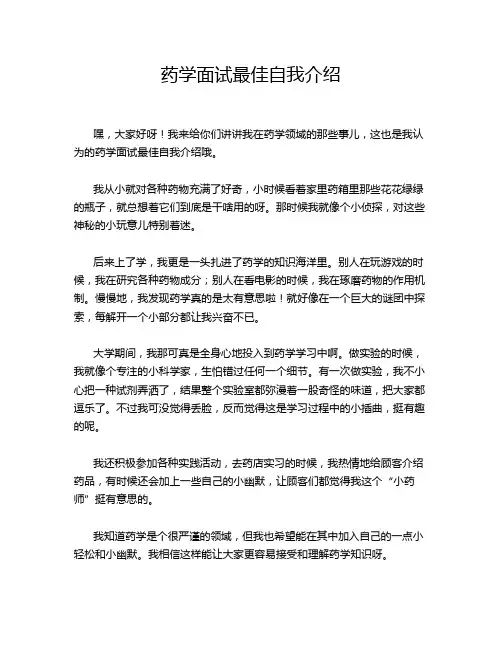 药学面试最佳自我介绍