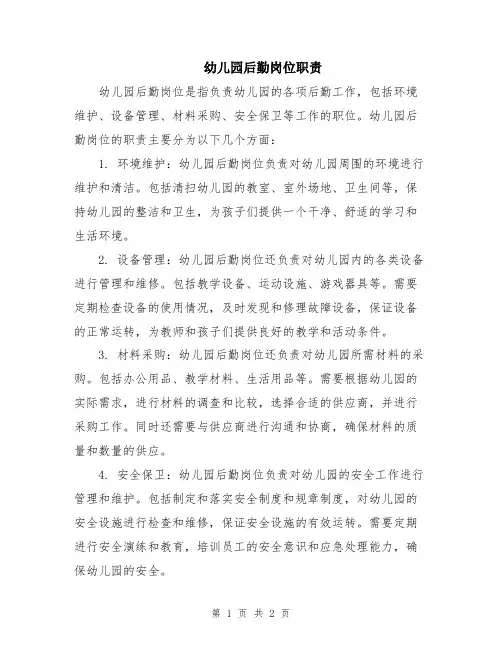 幼儿园后勤岗位职责