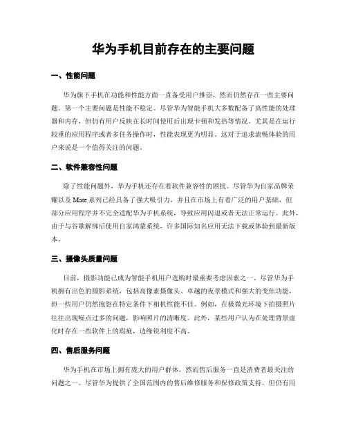 华为手机目前存在的主要问题