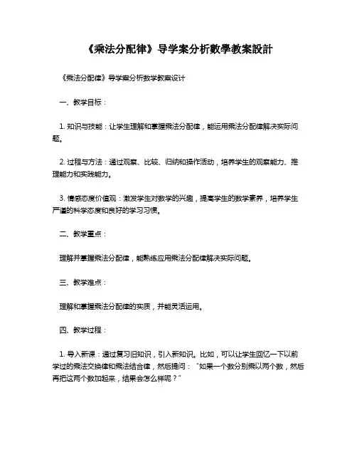 《乘法分配律》导学案分析数学教案设计   