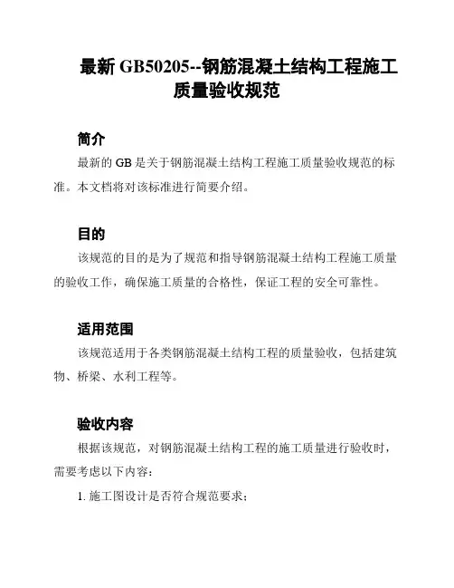 最新GB50205--钢筋混凝土结构工程施工质量验收规范
