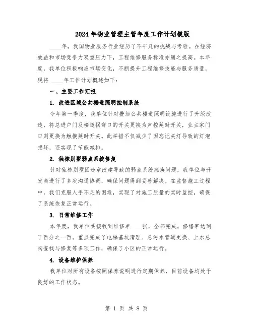 2024年物业管理主管年度工作计划模版(四篇)