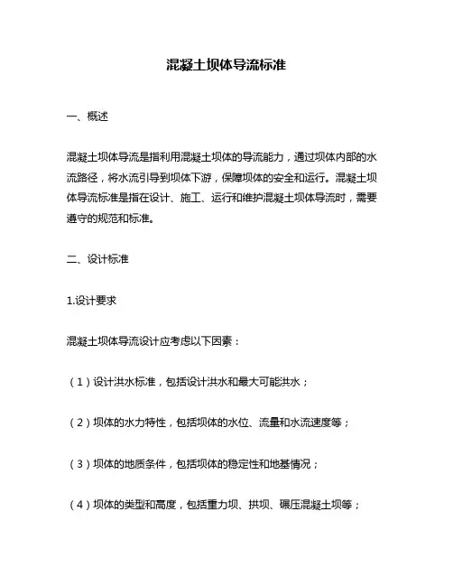 混凝土坝体导流标准
