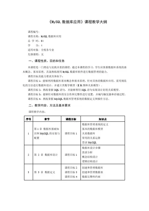 《MySQL数据库应用》课程教学大纲