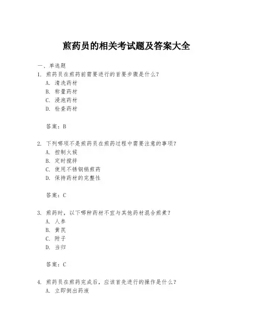 煎药员的相关考试题及答案大全