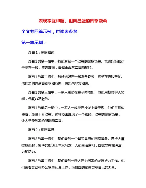 表现家庭和睦、祖国昌盛的四格漫画