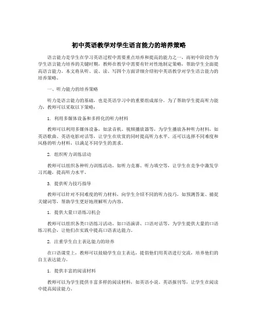 初中英语教学对学生语言能力的培养策略