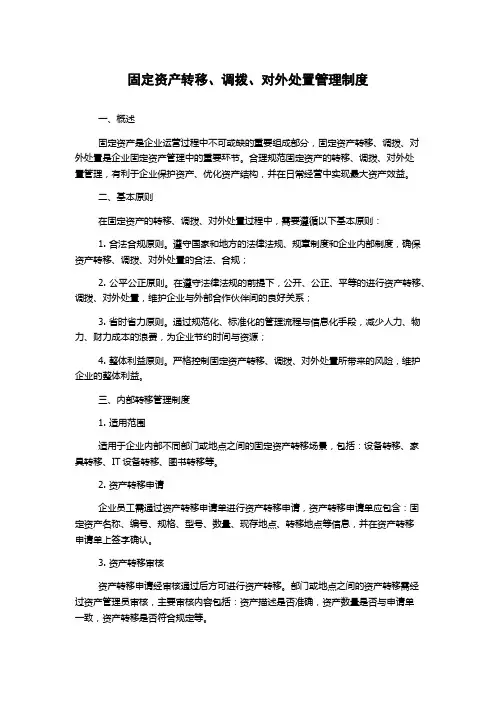固定资产转移、调拨、对外处置管理制度