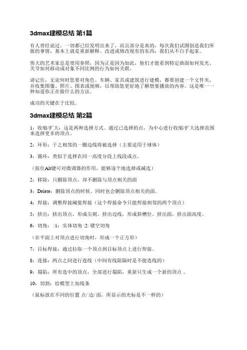 3dmax建模总结(4篇)