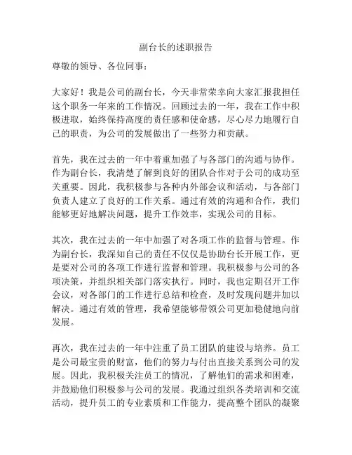 副台长的述职报告