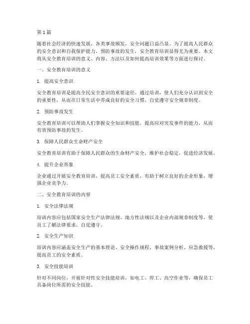 安全教育培训的见解(2篇)